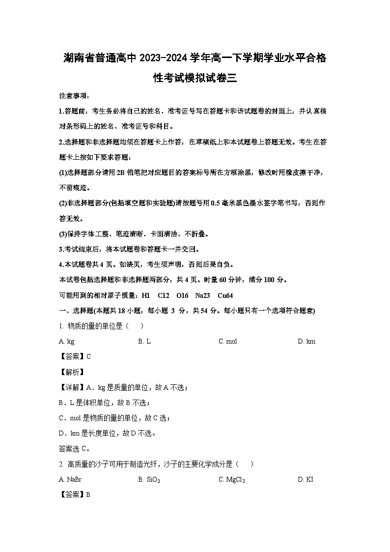 湖南省普通高中2023-2024学年高一下学期学业水平合格性考试模拟三化学试卷(解析版)第1页