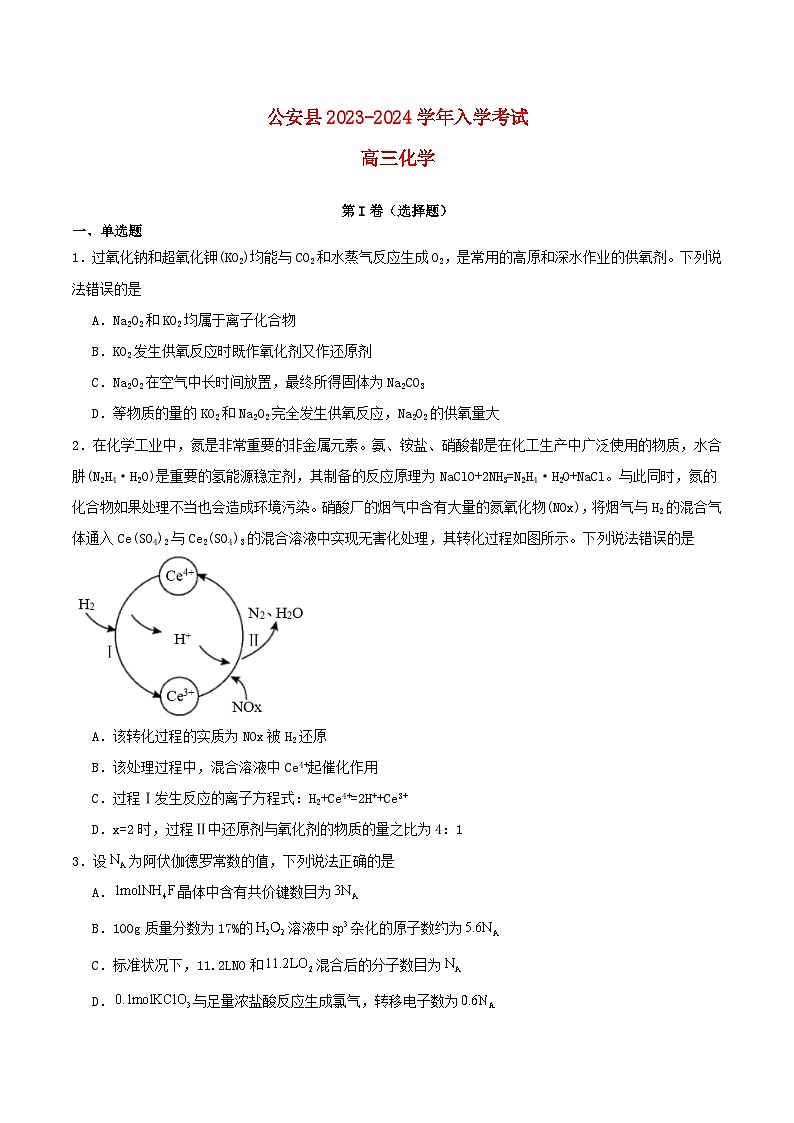 湖北剩州市公安县2023_2024学年高三化学上学期入学考试试题01