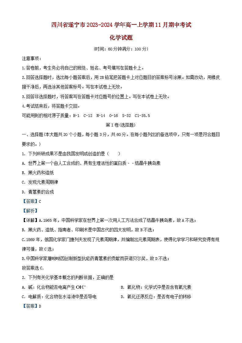 四川省遂宁市2023_2024学年高一化学上学期11月期中试题含解析第1页