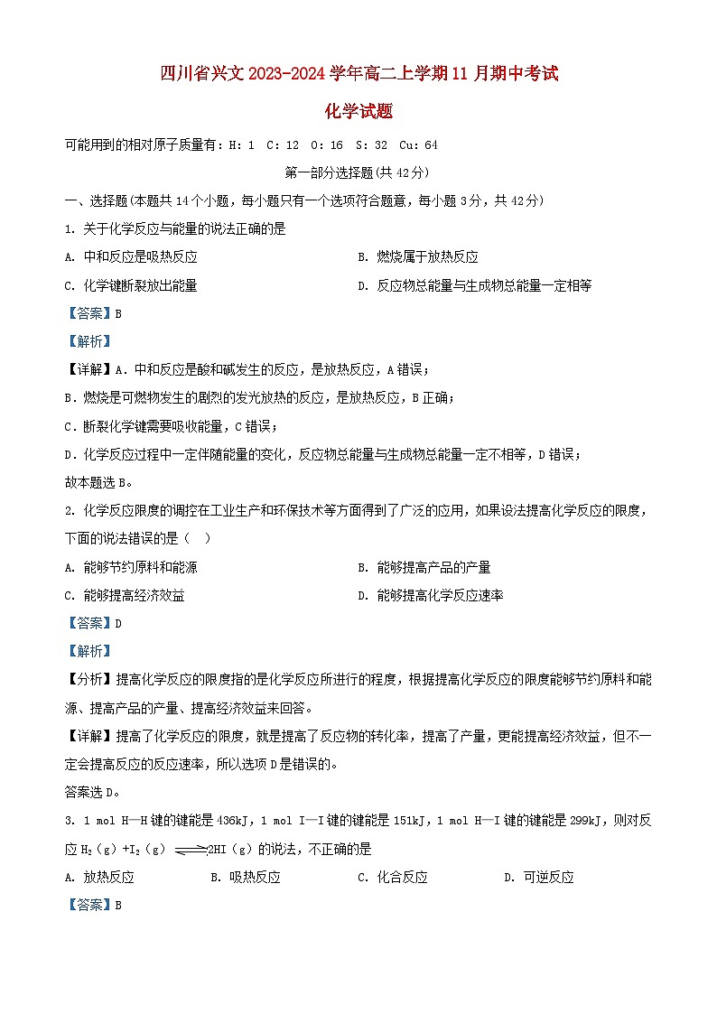 四川省兴文县2023_2024学年高二化学上学期11月期中试题含解析第1页