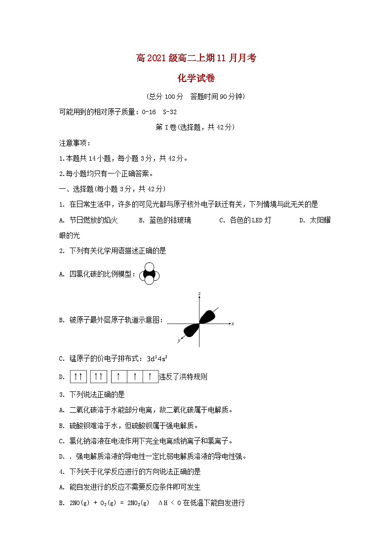 四川省德阳市2022_2023学年高二化学上学期11月月考期中试卷第1页