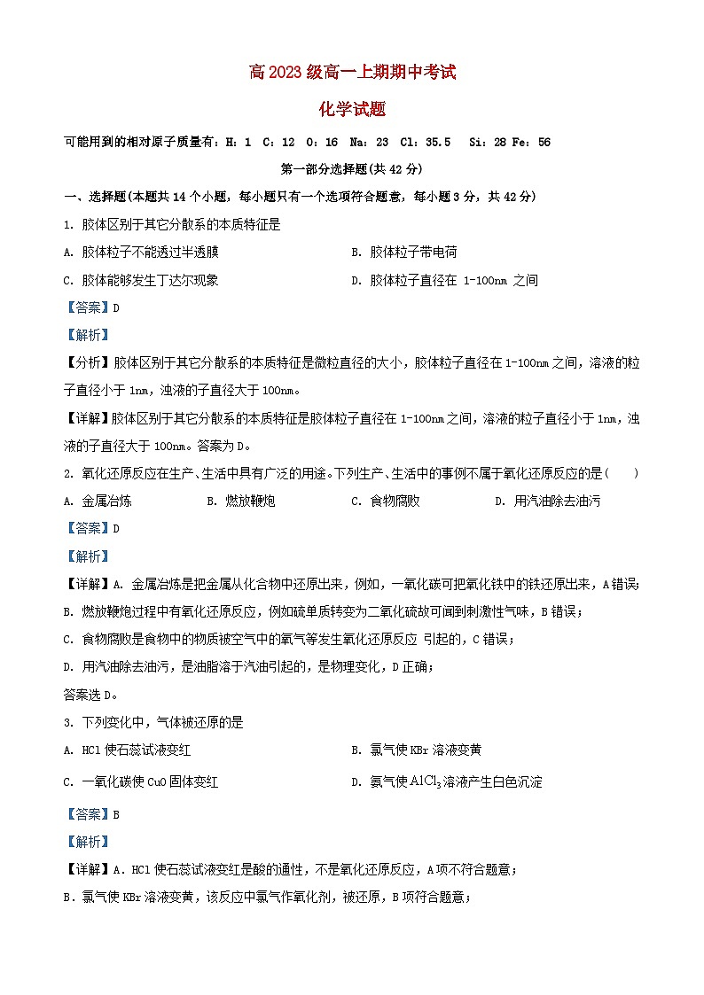 四川省泸州市合江县2023_2024学年高一化学上学期11月期中试题含解析第1页
