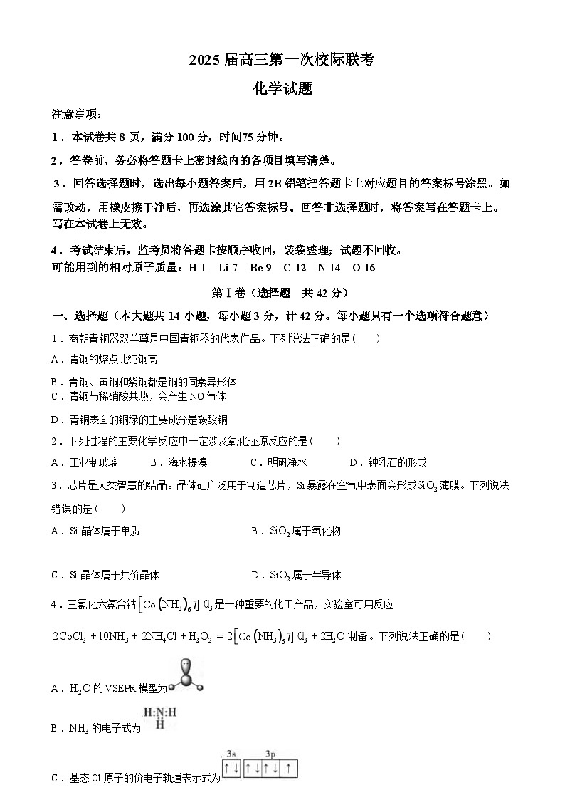 陕西省汉中市高2025届高三上学期10月第一次校际联考+化学试题01