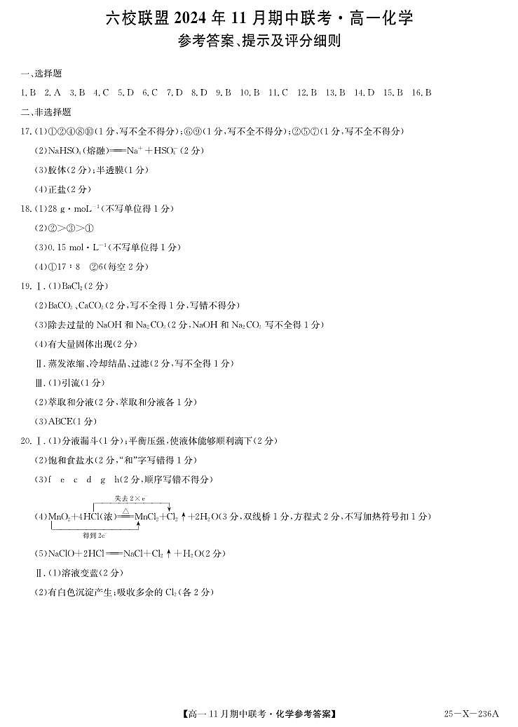 河北省保定市六校2024-2025学年高一上学期11月期中考试 化学试题01