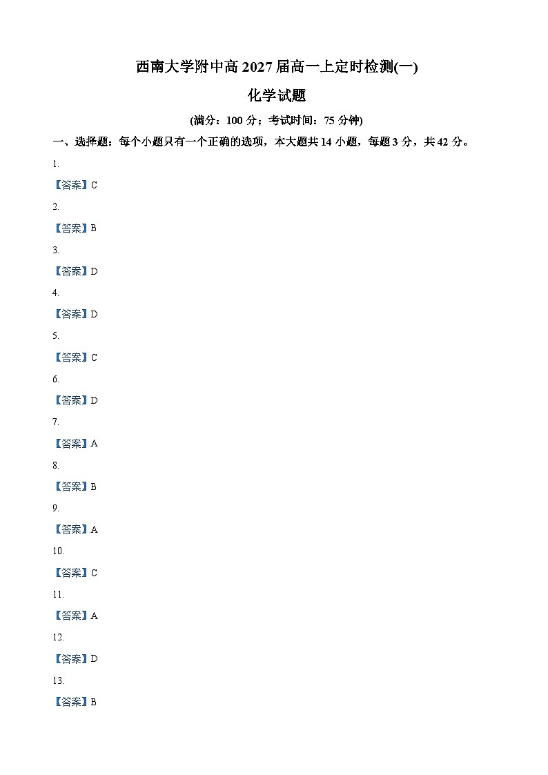 重庆市西南大学附属中学2024-2025学年高一上学期定时检测（一）（10月）化学试题01