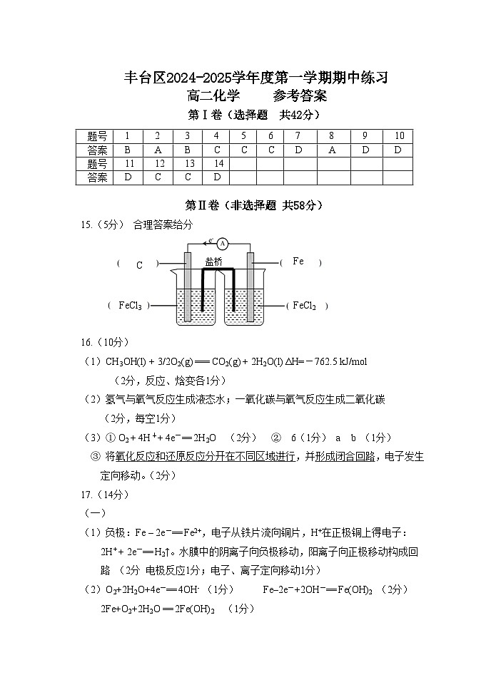 丰台区2024-2025学年度第一学期期中练习高二化学答案第1页