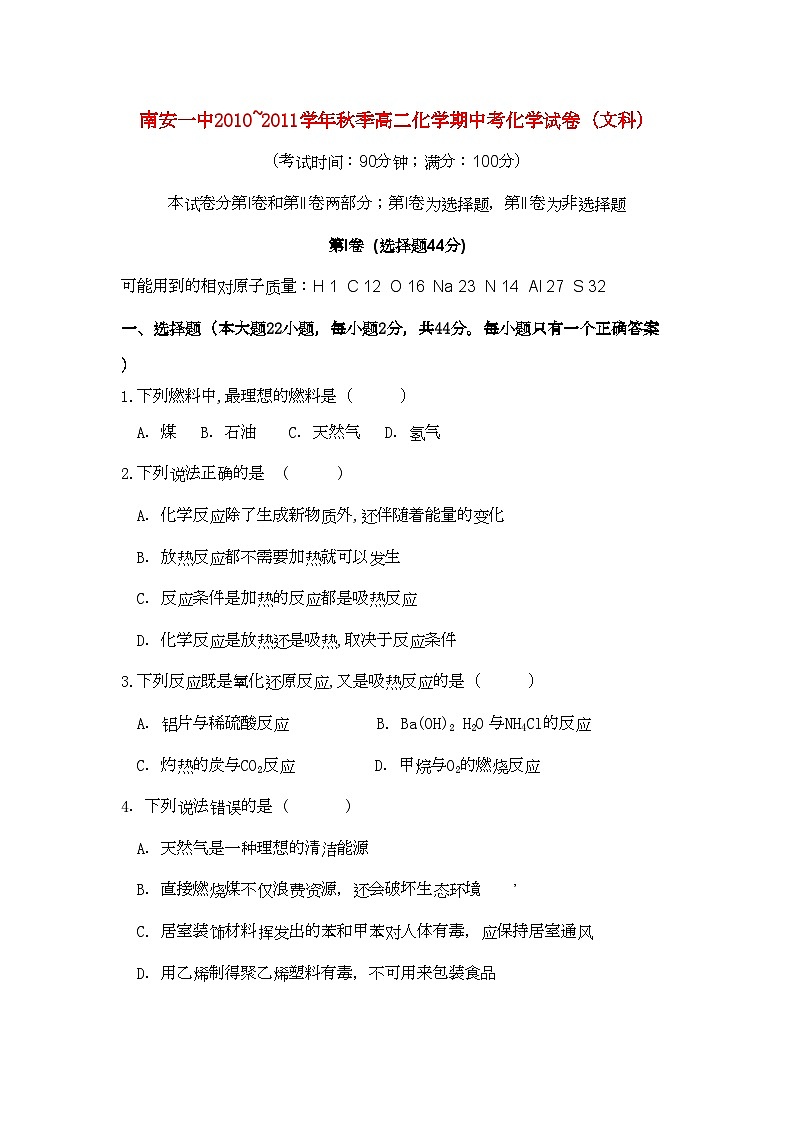 2022年福建省南安11高二化学上学期期中考试文苏教版会员独享第1页
