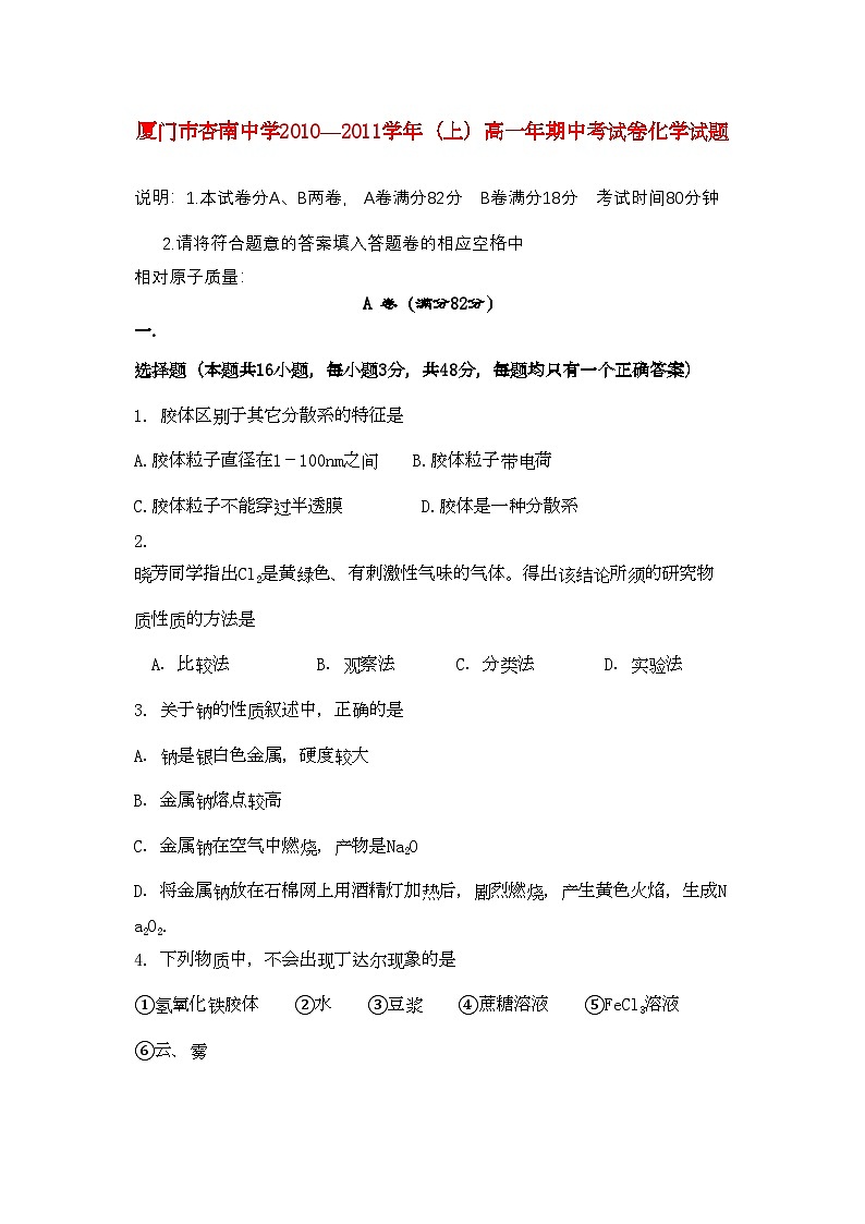 2022年福建省厦门市杏南高一化学上学期期中试题苏教版会员独享第1页