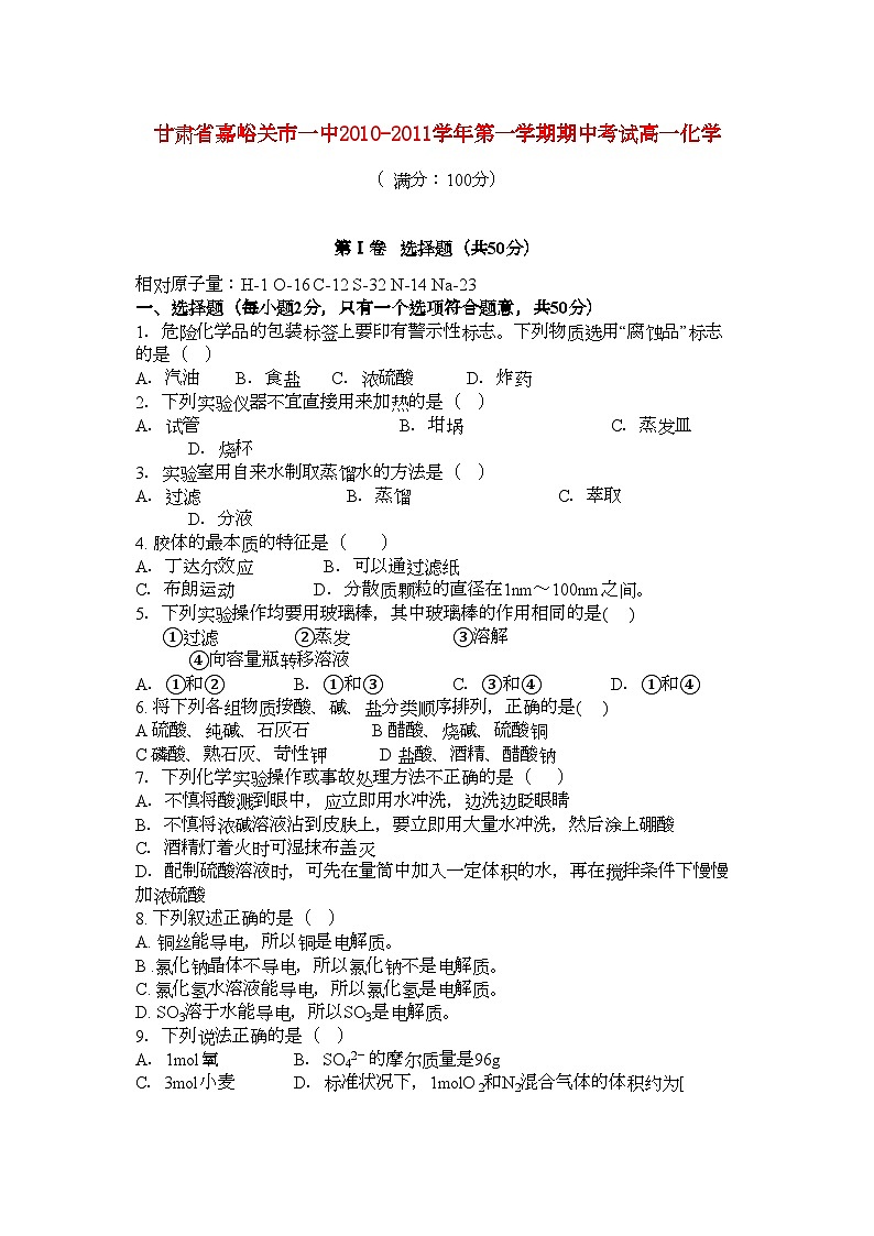 2022年甘肃省嘉峪关市11高一化学上学期期中考试试题无答案新人教版第1页