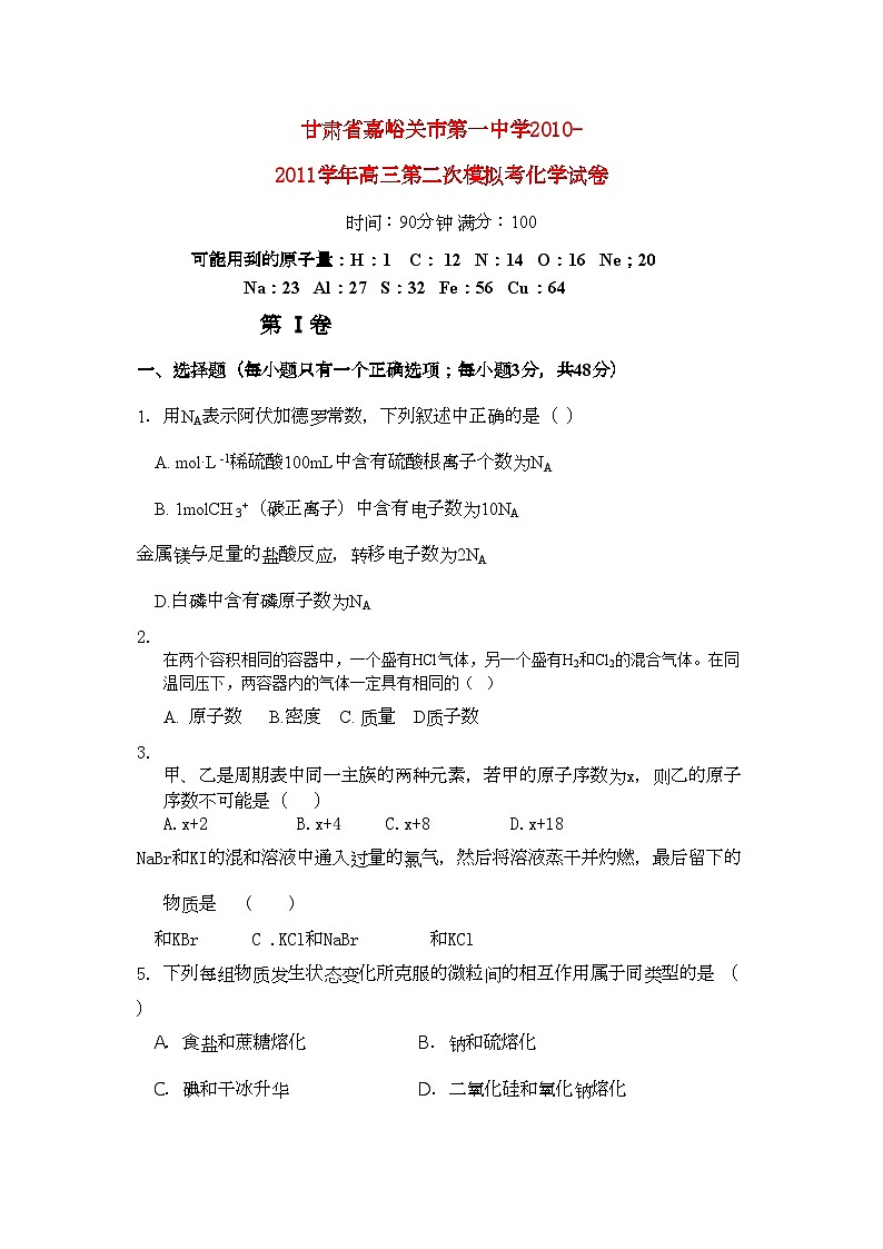 2022年甘肃省嘉峪关市高三化学第二次模拟考试试题无答案旧人教版第1页