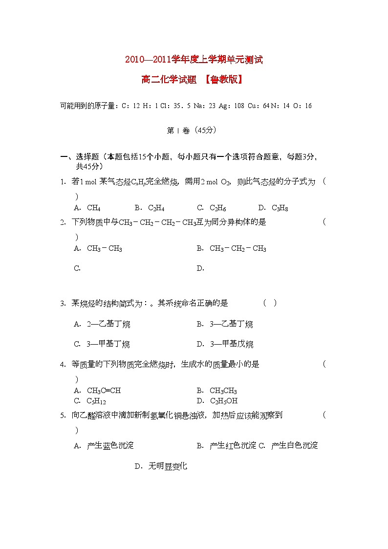 2022年高二化学上学期单元测试鲁科版选修5第1页