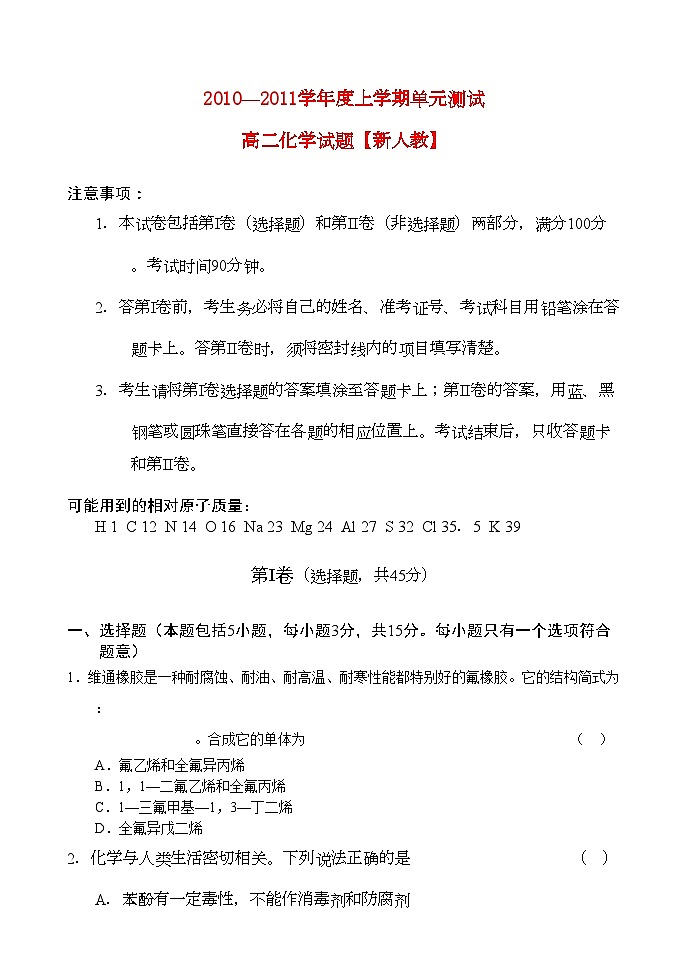 2022年高二化学上学期单元测试新人教版选修5第1页