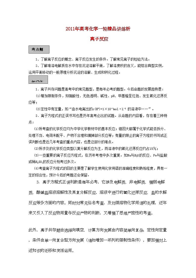 2022年高考化学一轮复习离子反应讲练析新人教版第1页
