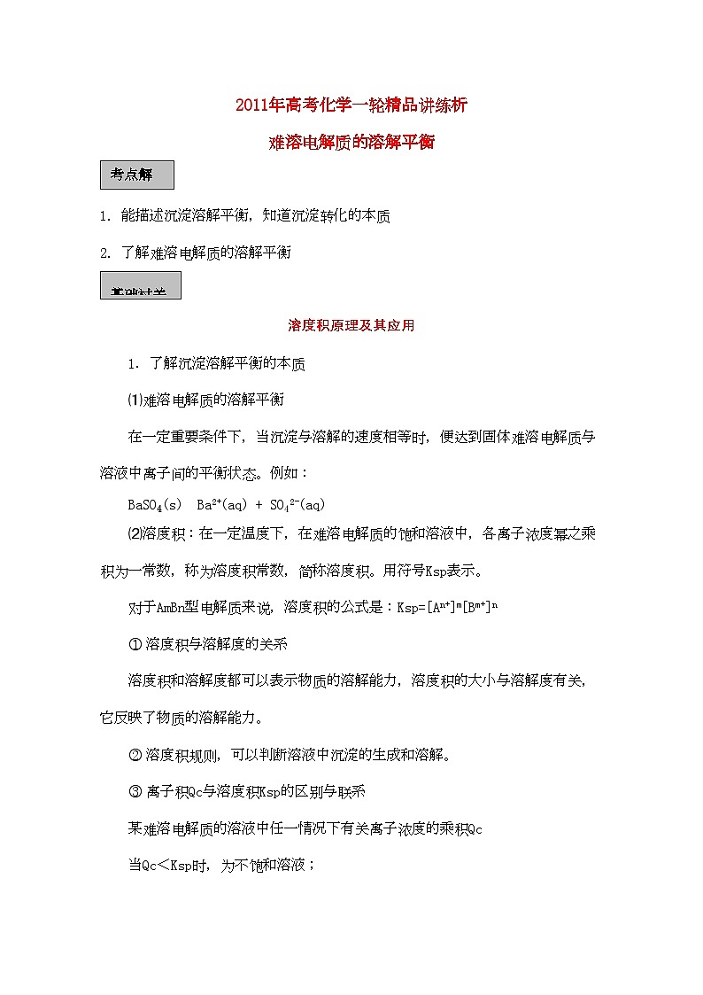 2022年高考化学一轮复习难溶电解质的溶解平衡讲练析新人教版第1页