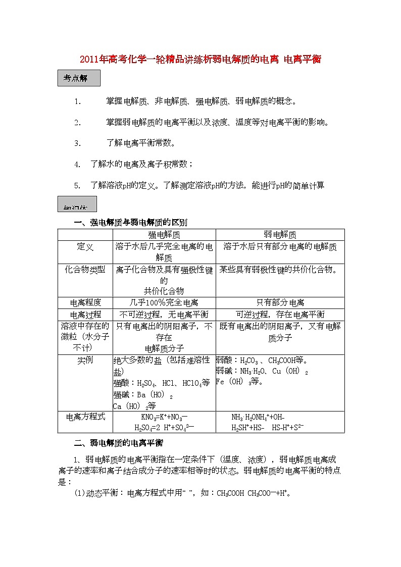 2022年高考化学一轮复习弱电解质的电离电离平衡讲练析新人教版第1页