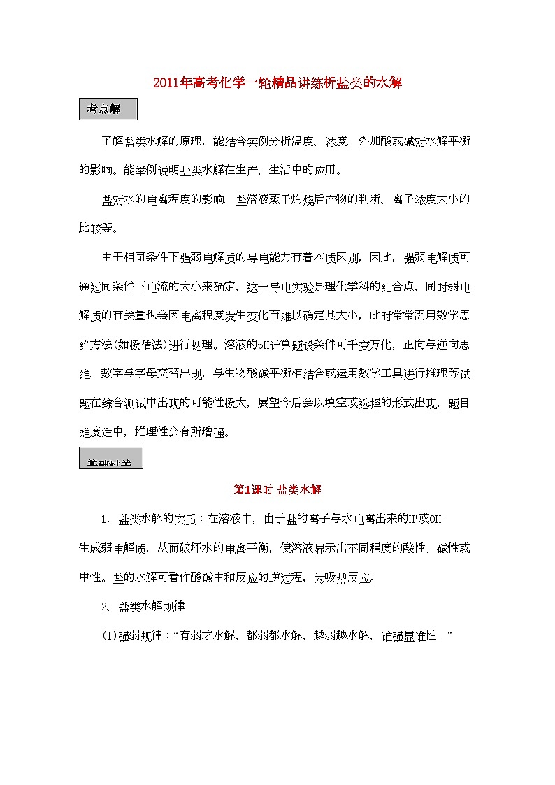 2022年高考化学一轮复习盐类的水解讲练析新人教版第1页