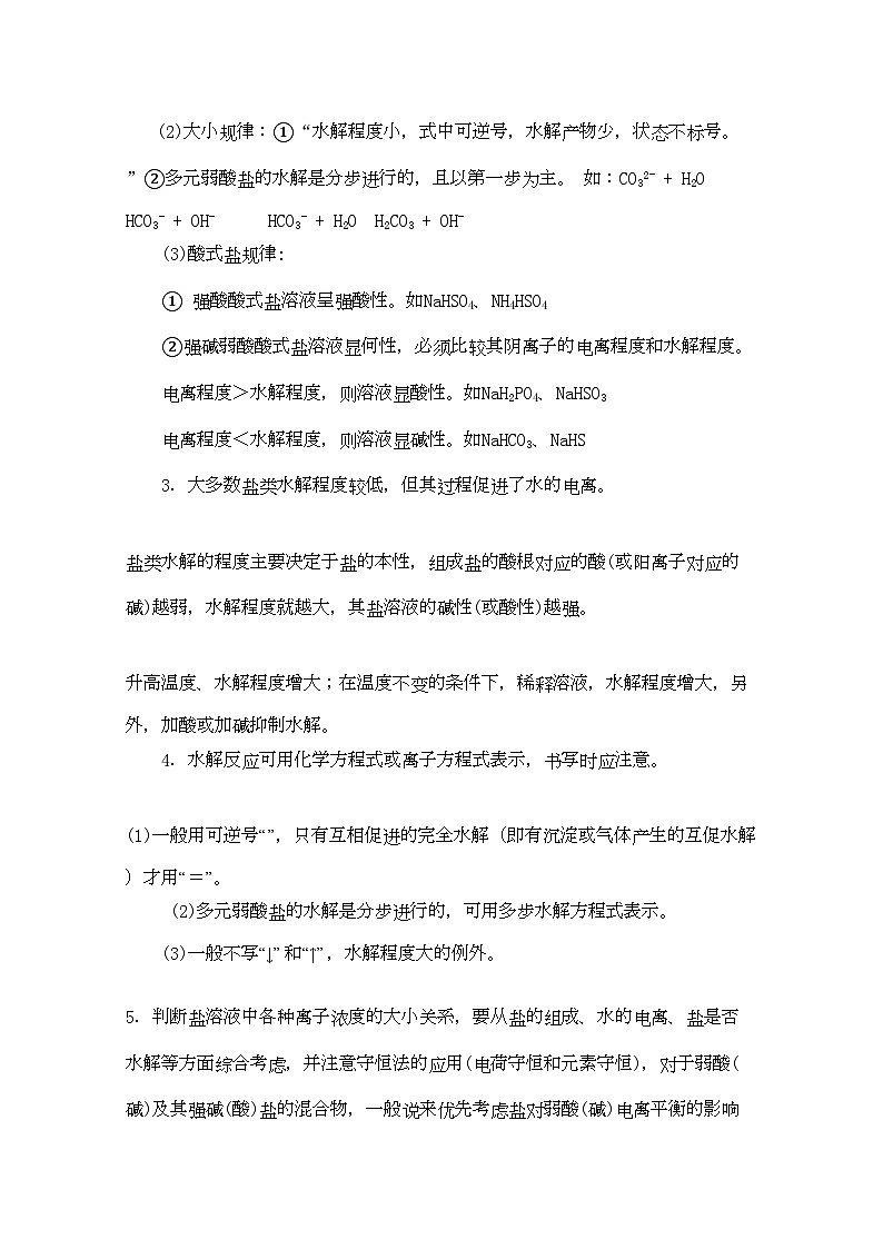 2022年高考化学一轮复习盐类的水解讲练析新人教版第2页