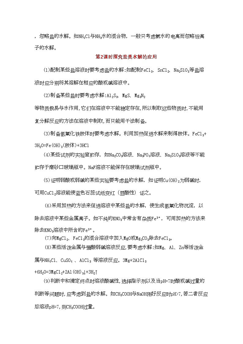 2022年高考化学一轮复习盐类的水解讲练析新人教版第3页