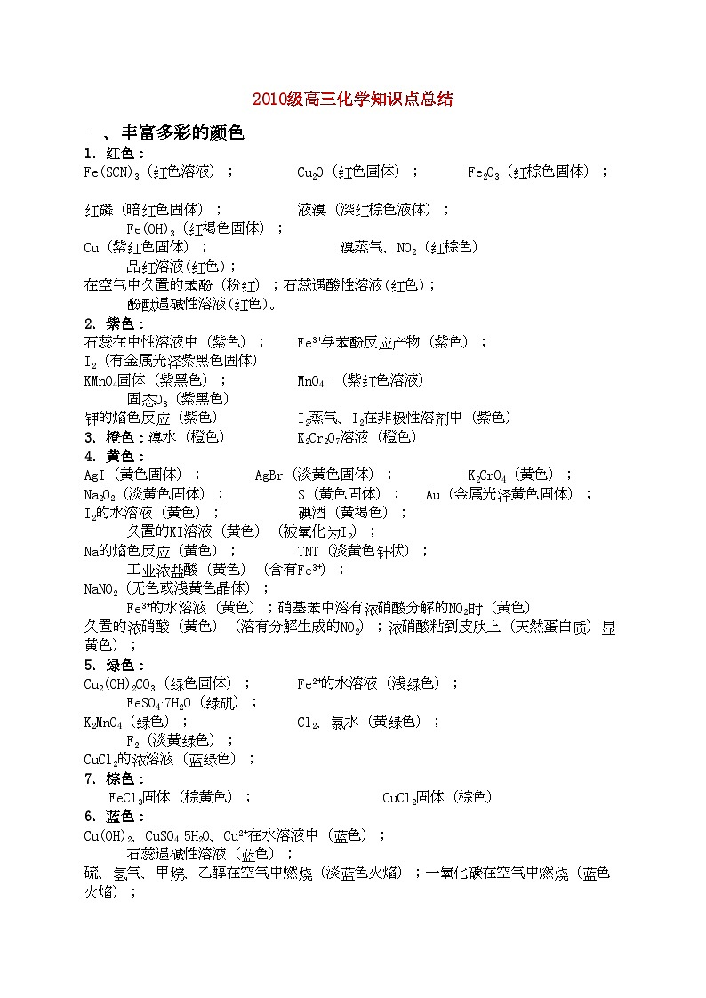 2022年高三化学知识点总结新人教版第1页