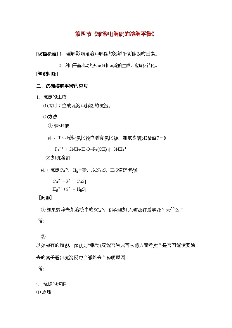 2022年高中化学沉淀溶解平衡的应用学案新人教版选修4第1页