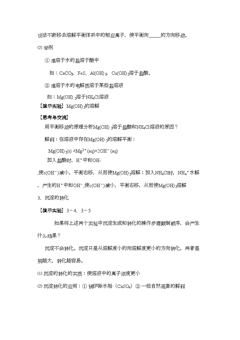 2022年高中化学沉淀溶解平衡的应用学案新人教版选修4第2页
