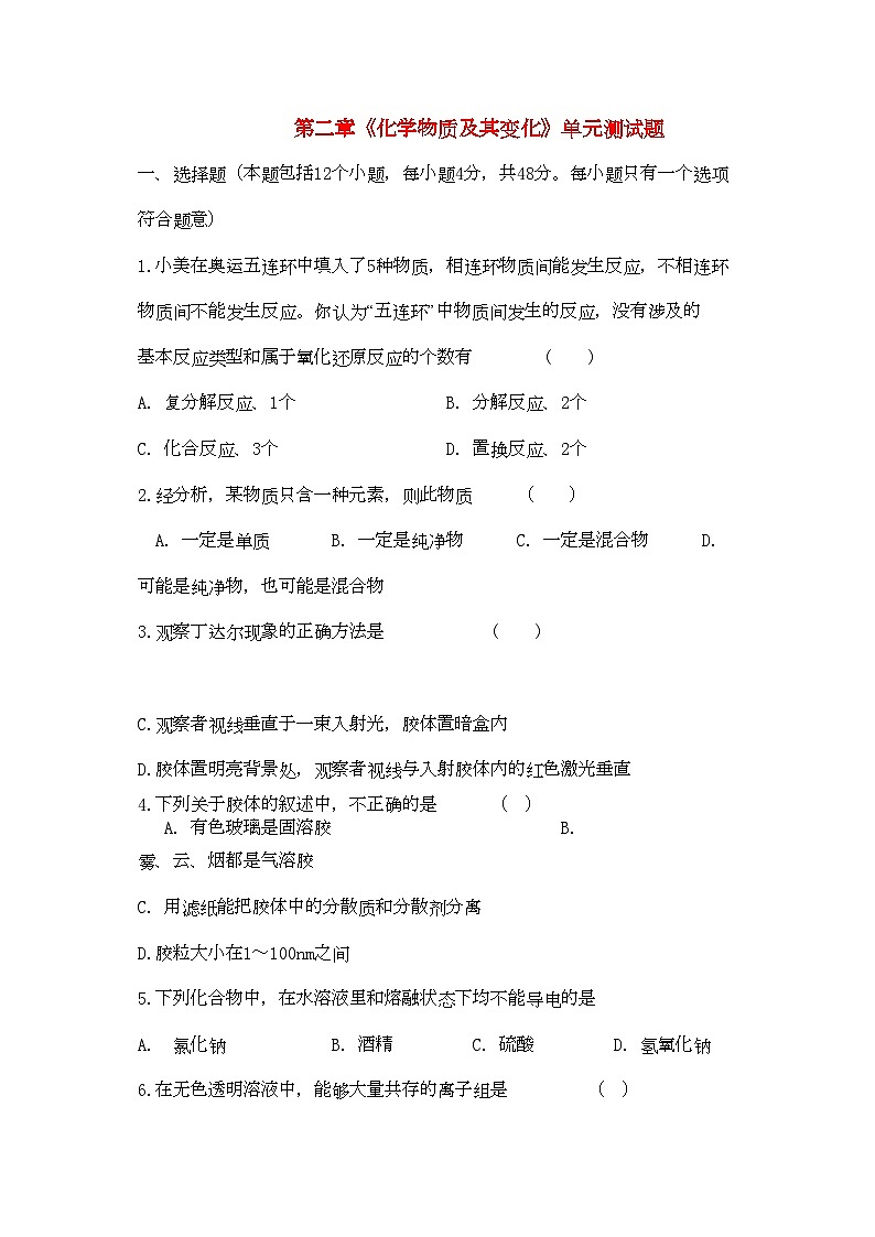 2022年高中化学第二章单元测试新人教版必修1第1页