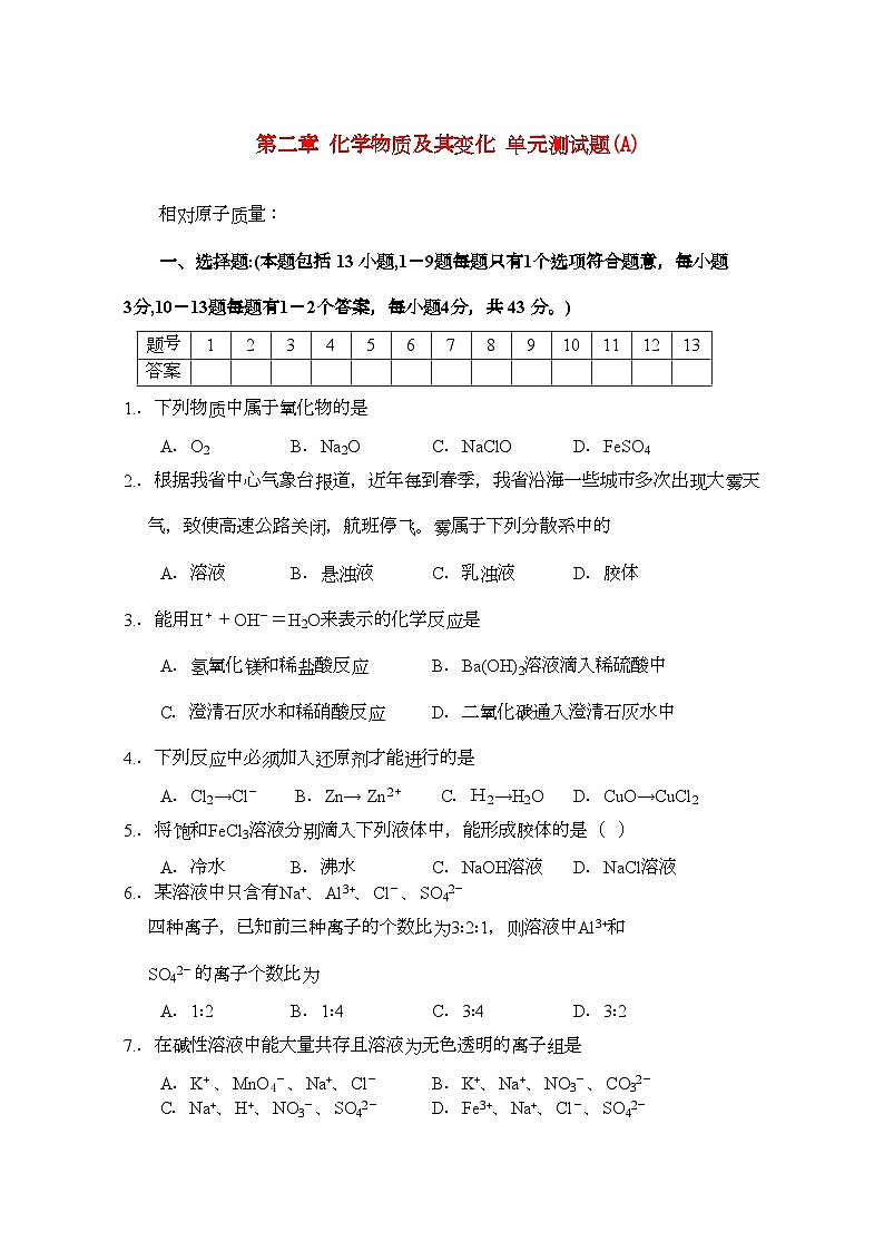 2022年高中化学第二章化学物质及其变化单元测试题1新人教版必修1第1页