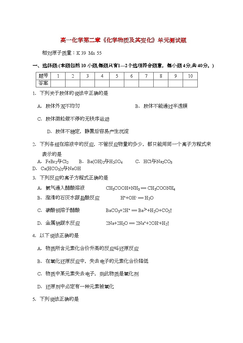 2022年高中化学第二章化学物质及其变化单元测试题新人教版必修1第1页