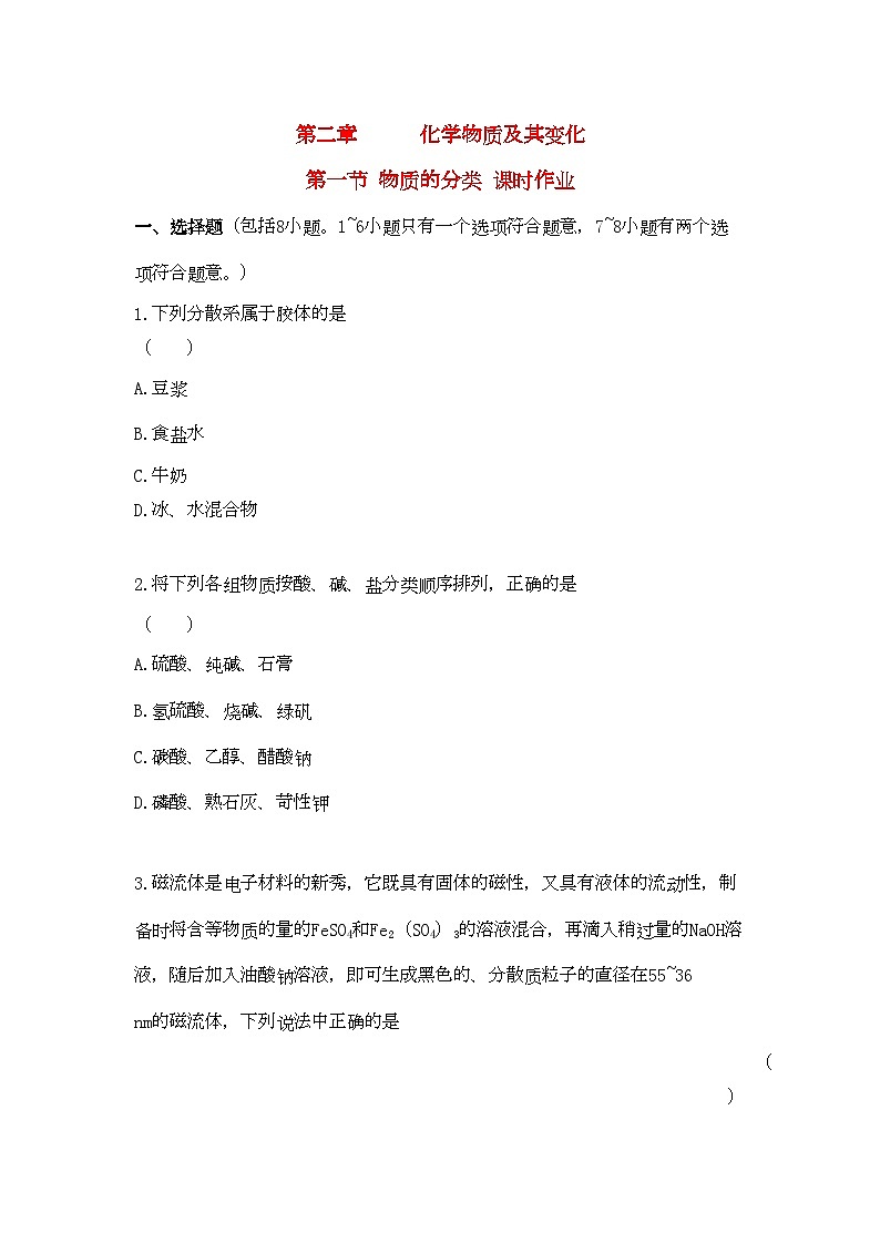 2022年高中化学第二章化学物质及其变化第一节物质的分类课时练习新人教A版必修1第1页