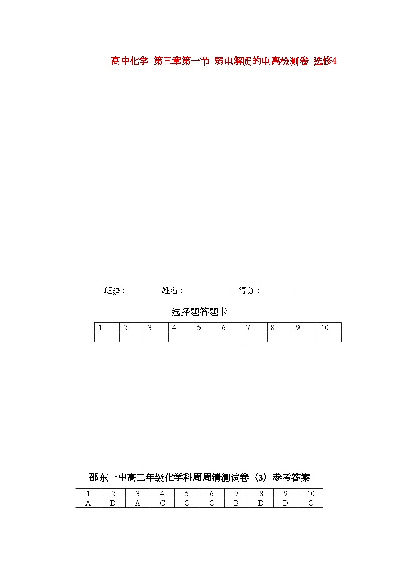 2022年高中化学第三章第一节弱电解质的电离检测卷选修401