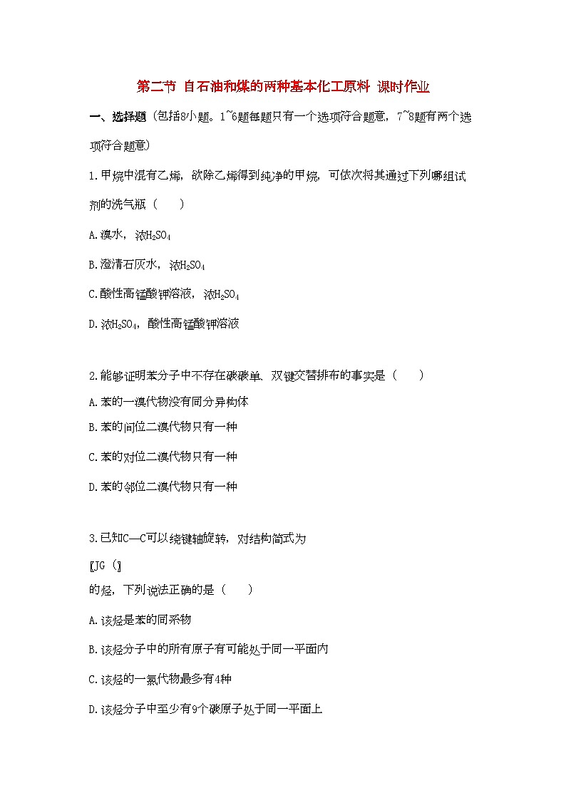 2022年高中化学第三章有机化合物第二节来自石油和煤的两种基本化工原料课时练习新人教A版必修2第1页
