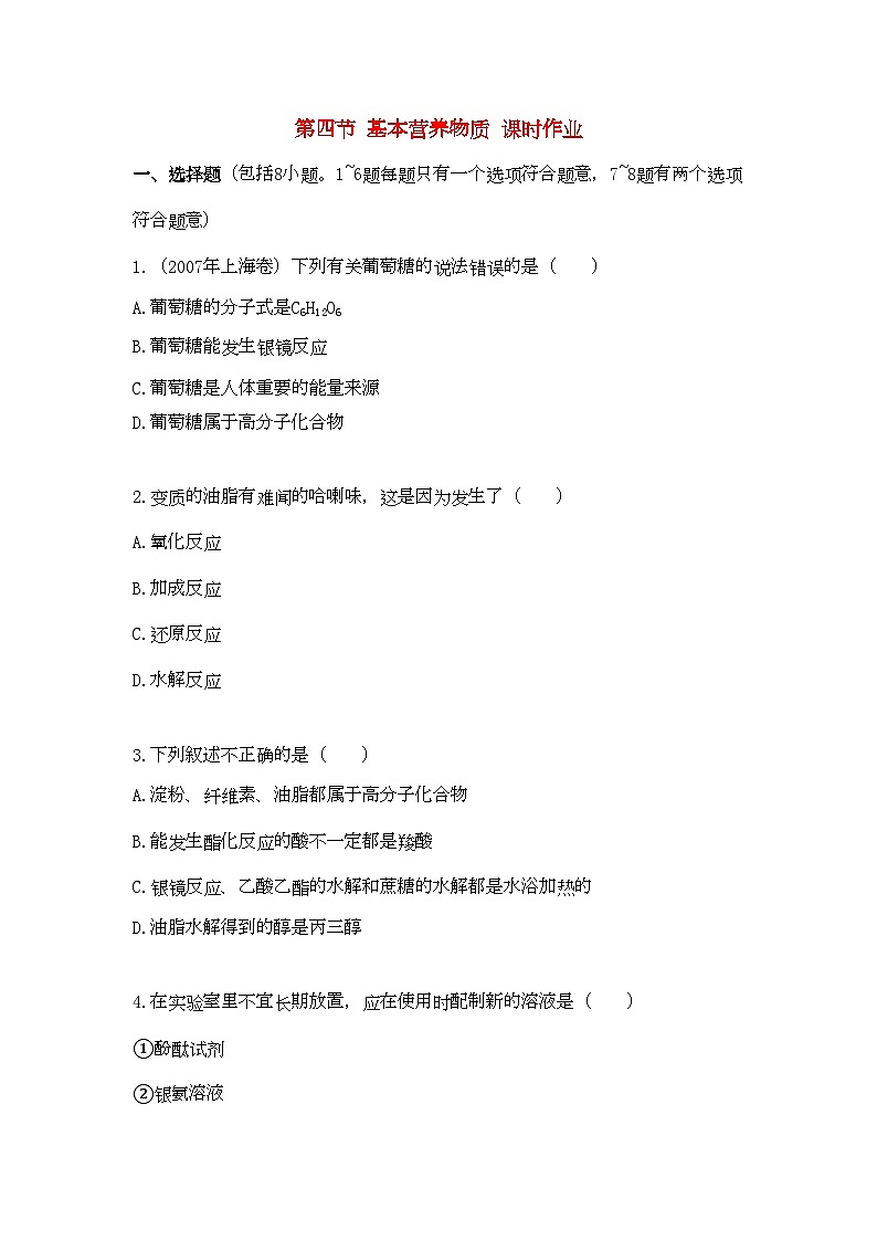 2022年高中化学第三章有机化合物第四节基本营养物质课时作业课时练习新人教A版必修2第1页