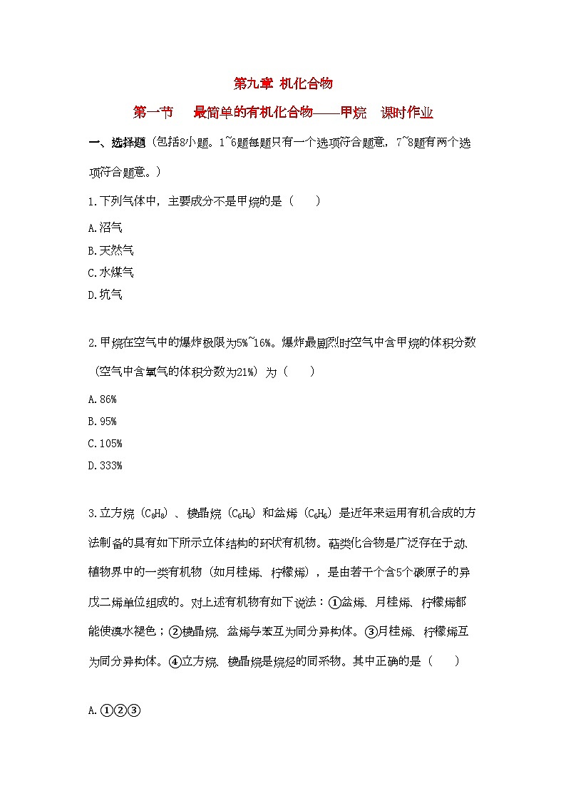 2022年高中化学第三章有机化合物第一节最简单的有机化合物甲烷课时练习新人教A版必修2第1页