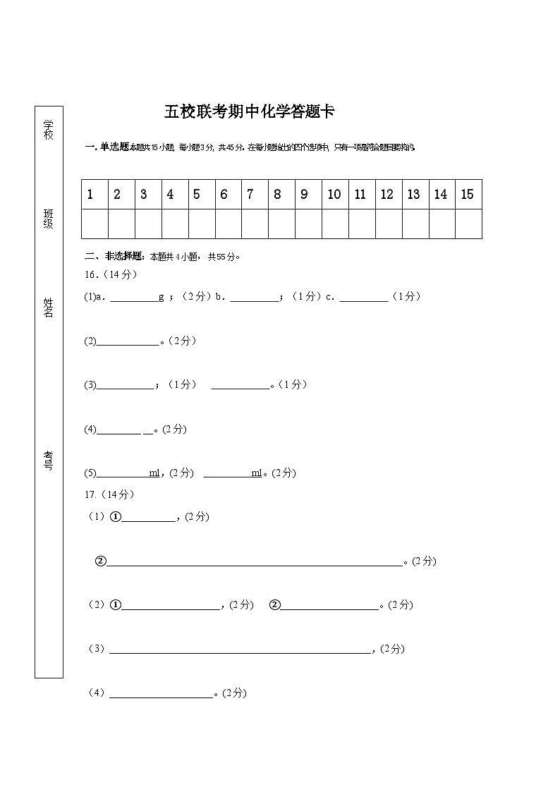 五校联考期中化学答题卡第1页