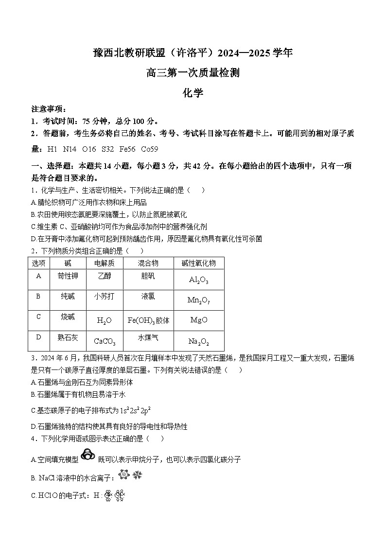 2025河南省豫西北教研联盟（许洛平）高三上学期第一次质量检测化学试题无答案第1页
