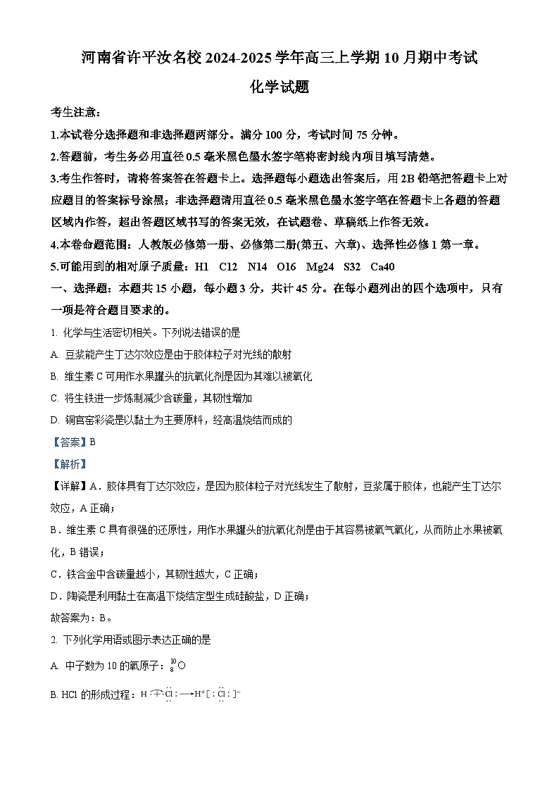 河南省许平汝名校2024-2025学年高三上学期10月期中考试化学试题含解析第1页