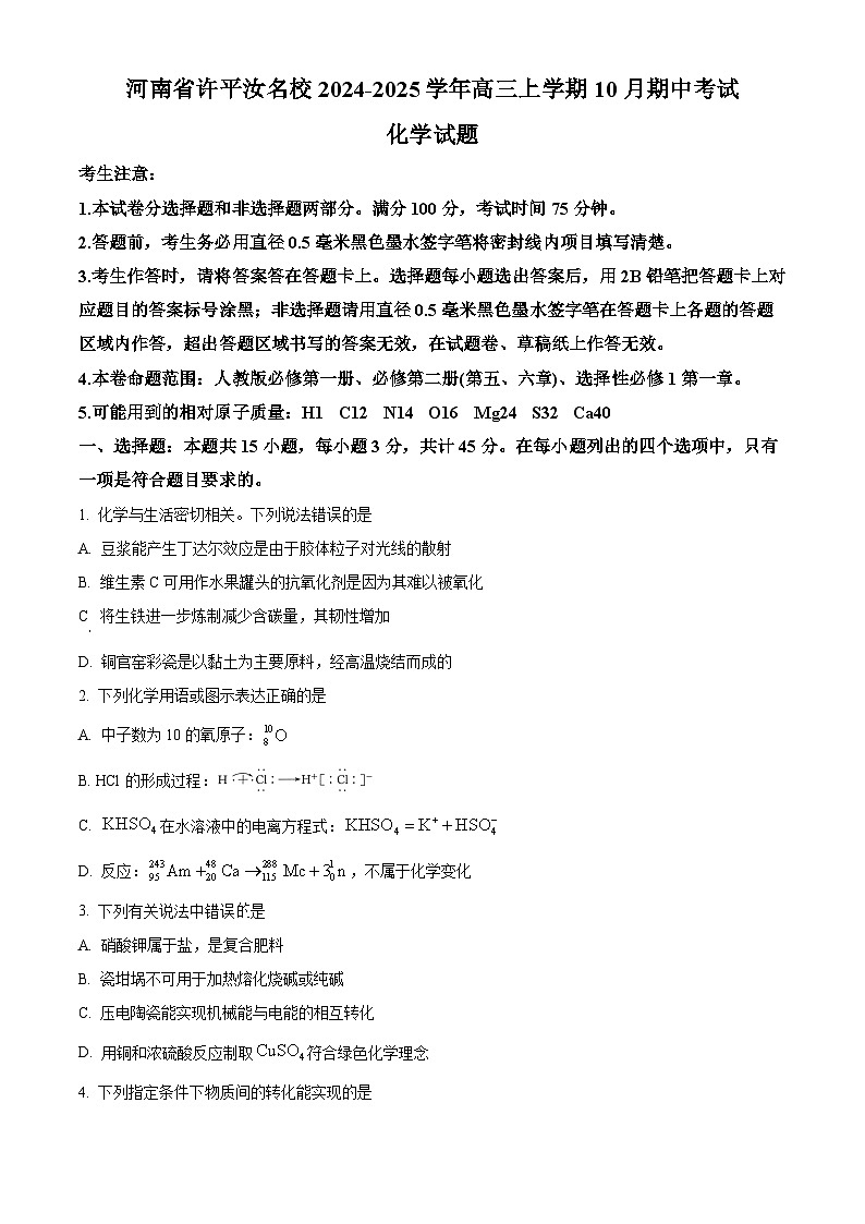 河南省许平汝名校2024-2025学年高三上学期10月期中考试化学试题无答案第1页