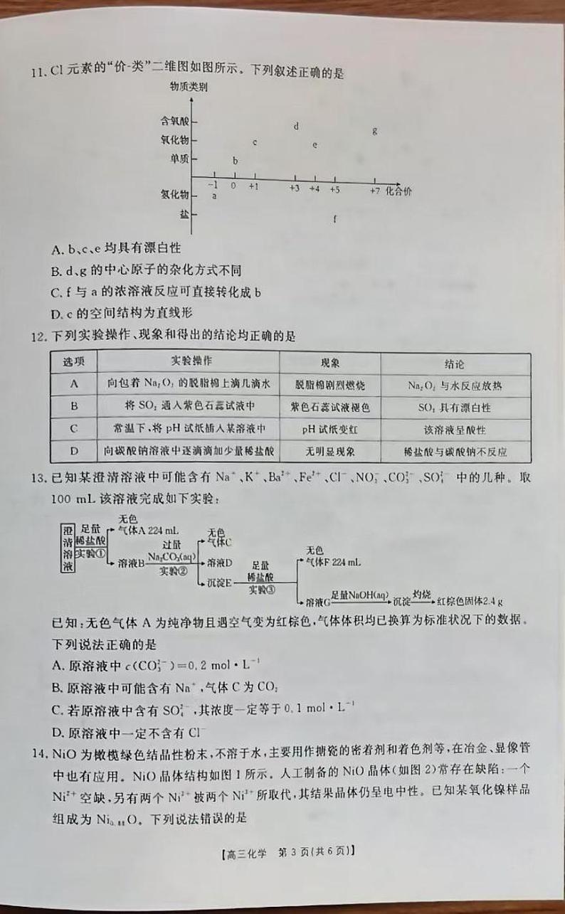 2025维吾尔自治区部分学校高三上学期10月联考试题化学PDF版含解析第3页