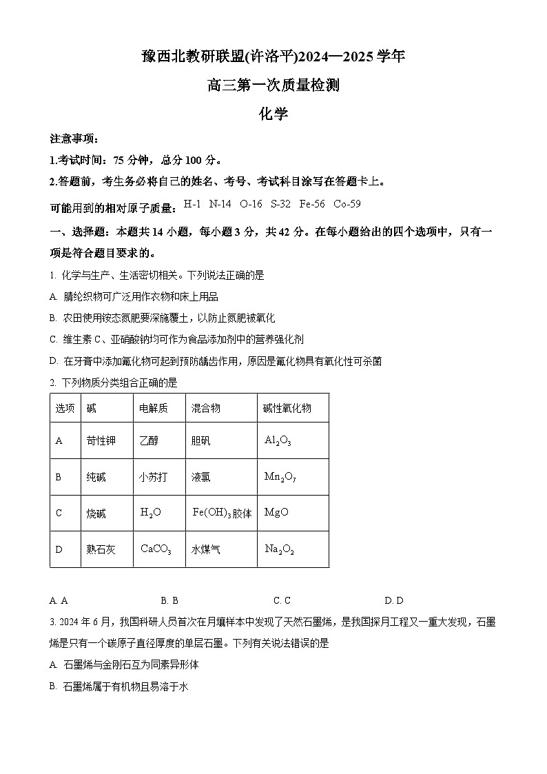 2025届河南省豫西北教研联盟（许洛平）高三上学期第一次质量检测  化学试题 Word版无答案第1页