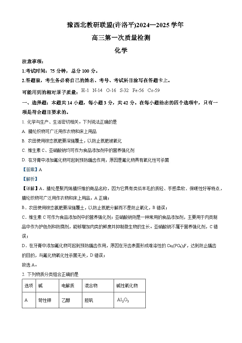 2025届河南省豫西北教研联盟（许洛平）高三上学期第一次质量检测  化学试题 Word版含解析第1页