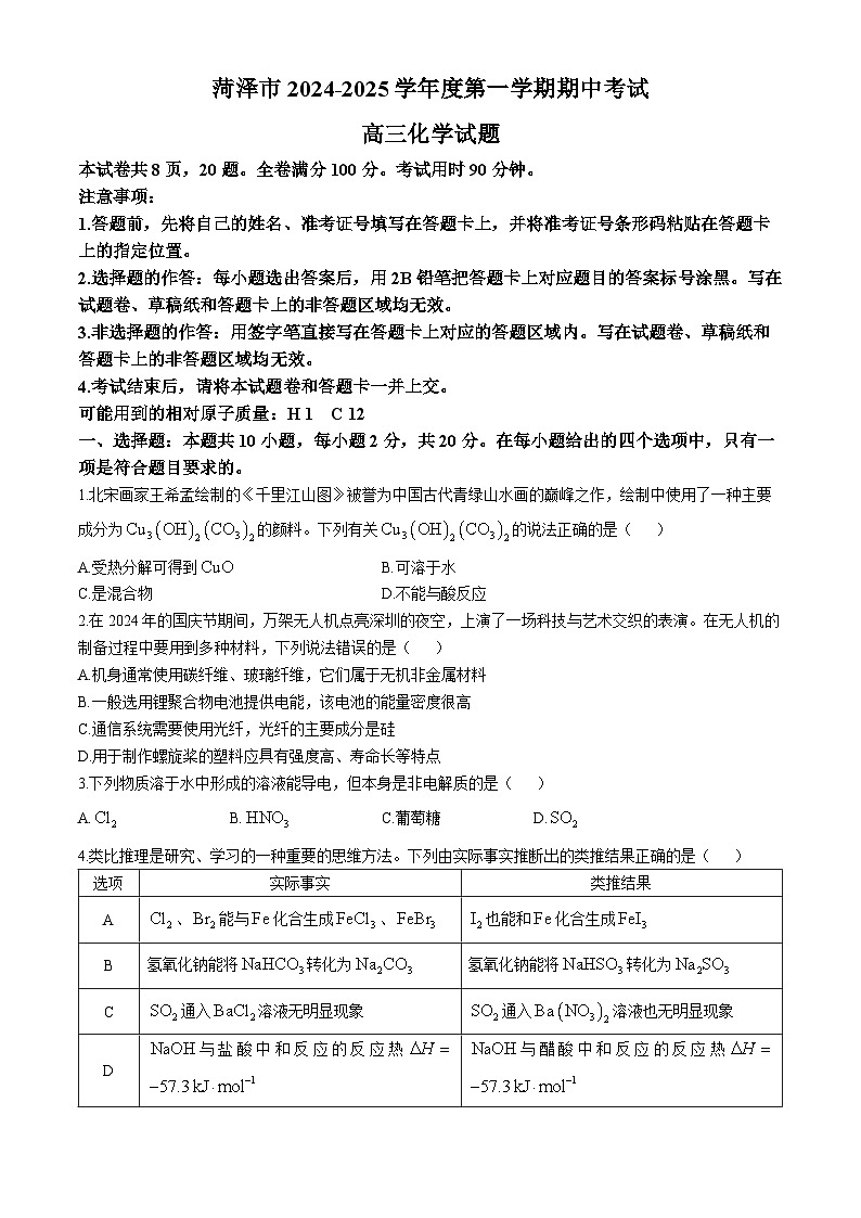 山东省菏泽市2024-2025学年高三上学期期中考试化学试卷（Word版附解析）第1页