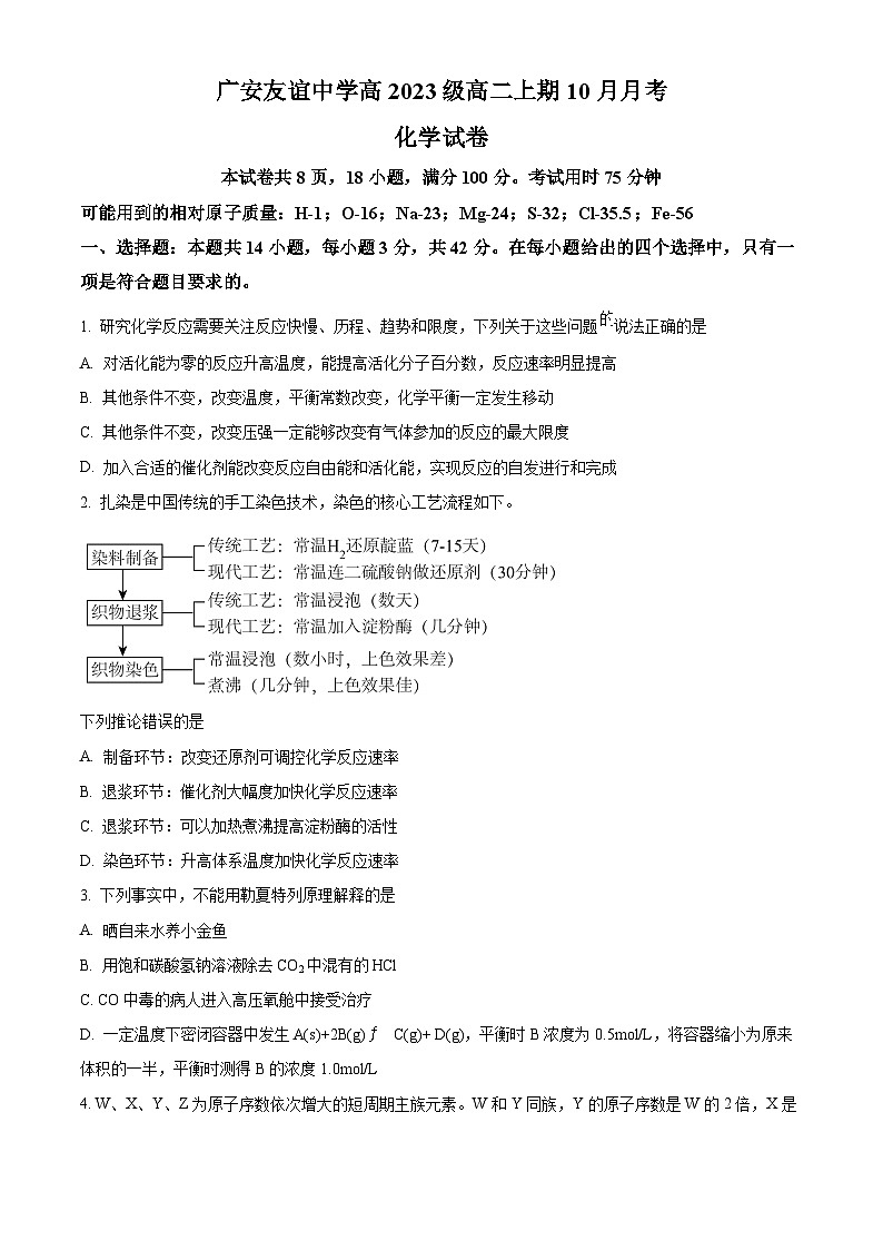 四川省广安友谊中学2024-2025学年高二上学期10月月考化学试卷  Word版无答案第1页