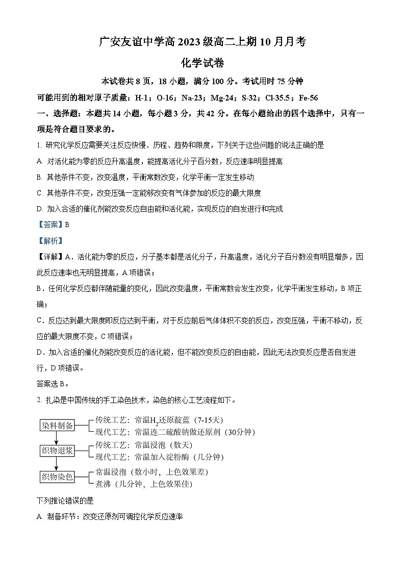 四川省广安友谊中学2024-2025学年高二上学期10月月考化学试卷  Word版含解析第1页