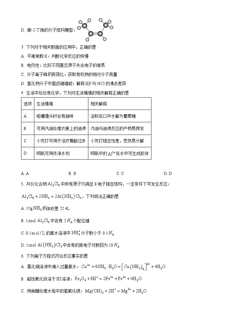 四川省绵阳市高中2024-2025学年高三上学期第一次诊断性考试  化学试卷 Word版无答案第2页