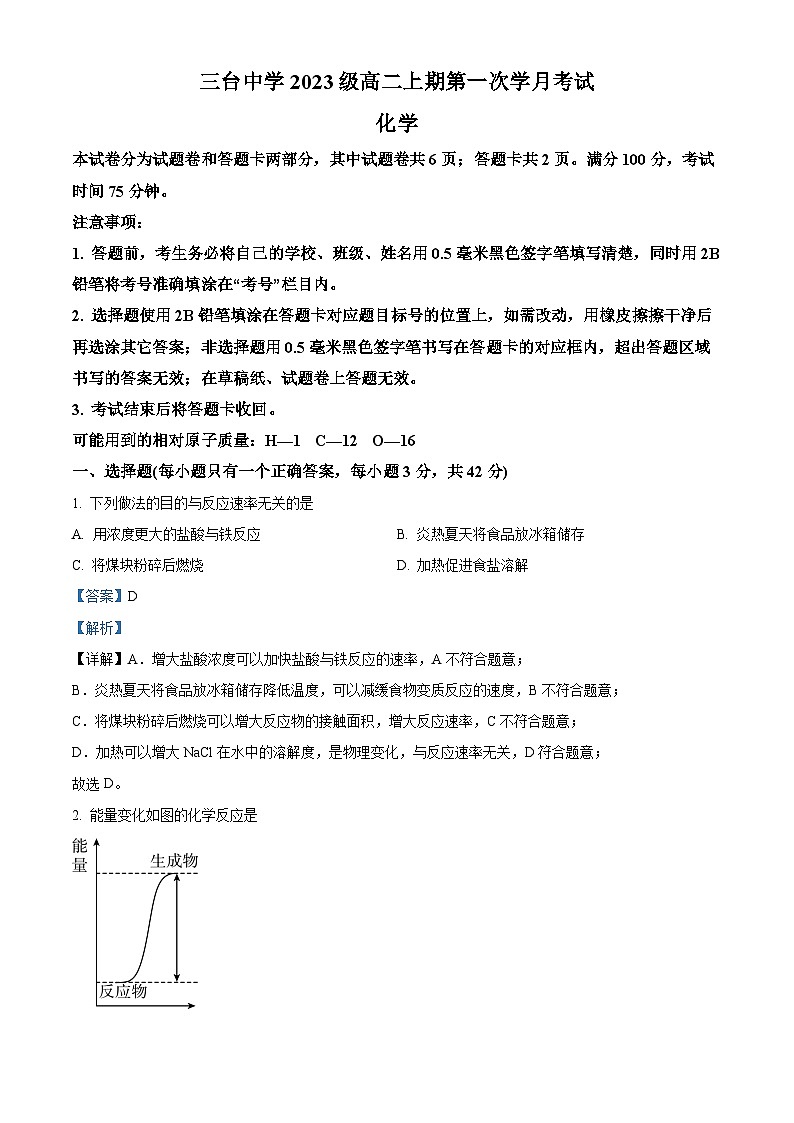 四川省绵阳市三台中学校2024-2025学年高二上学期10月月考化学试题 Word版含解析第1页