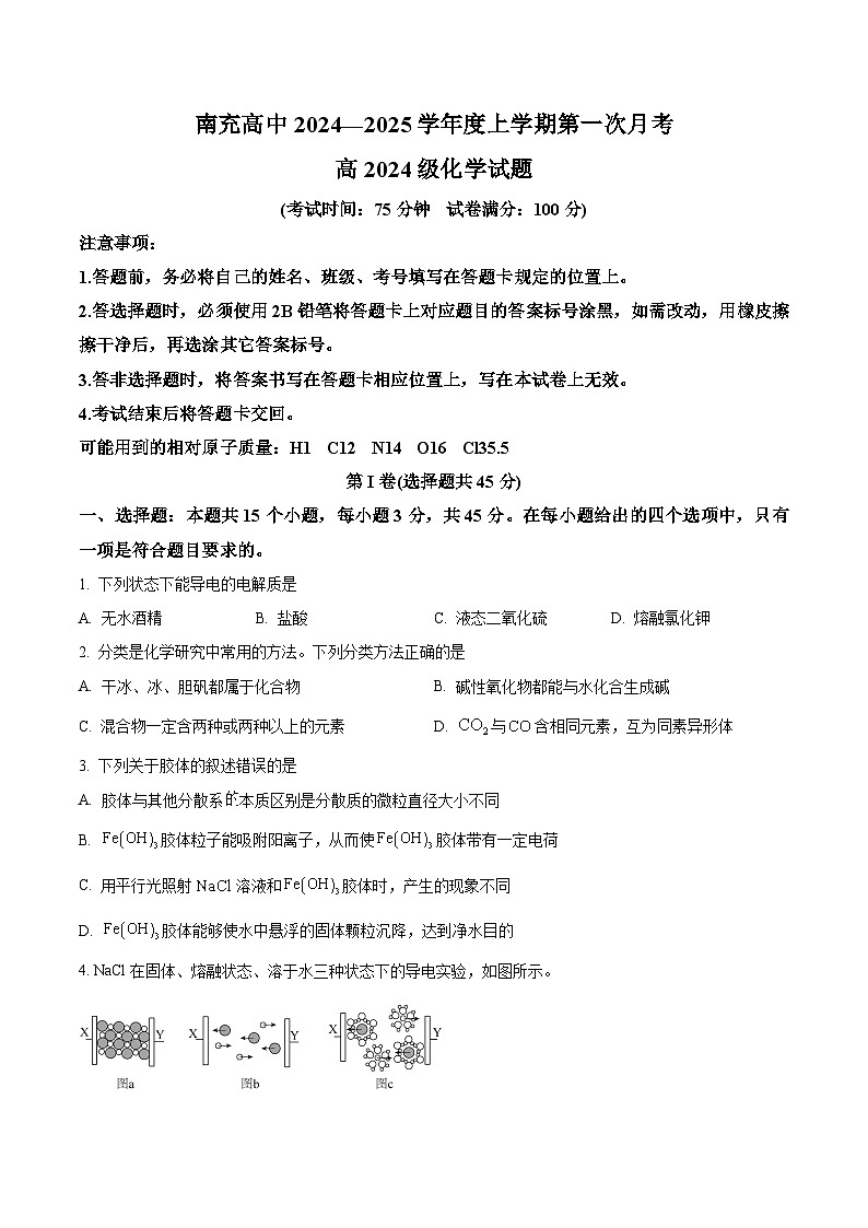 四川省南充高级中学2024-2025学年高一上学期第一次月考 化学试题 Word版无答案第1页