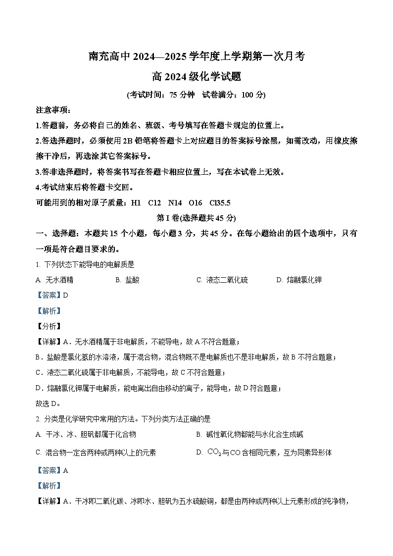 四川省南充高级中学2024-2025学年高一上学期第一次月考 化学试题 Word版含解析第1页