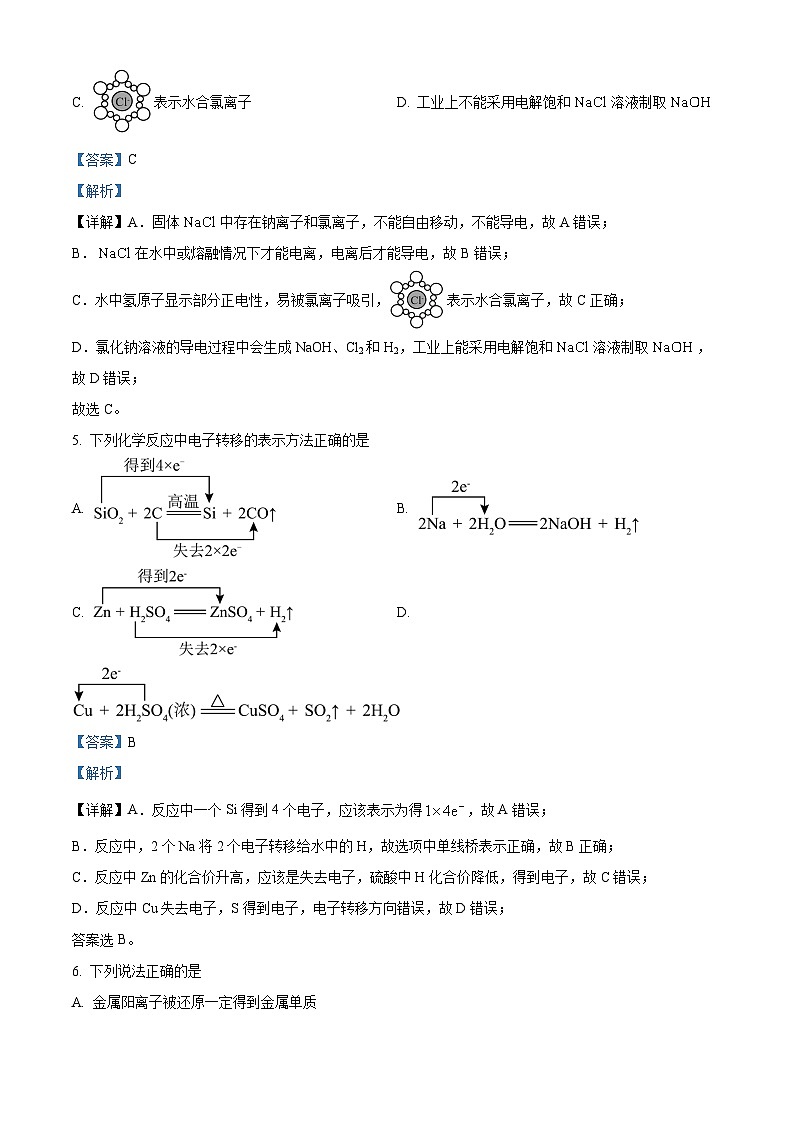 四川省南充高级中学2024-2025学年高一上学期第一次月考 化学试题 Word版含解析第3页