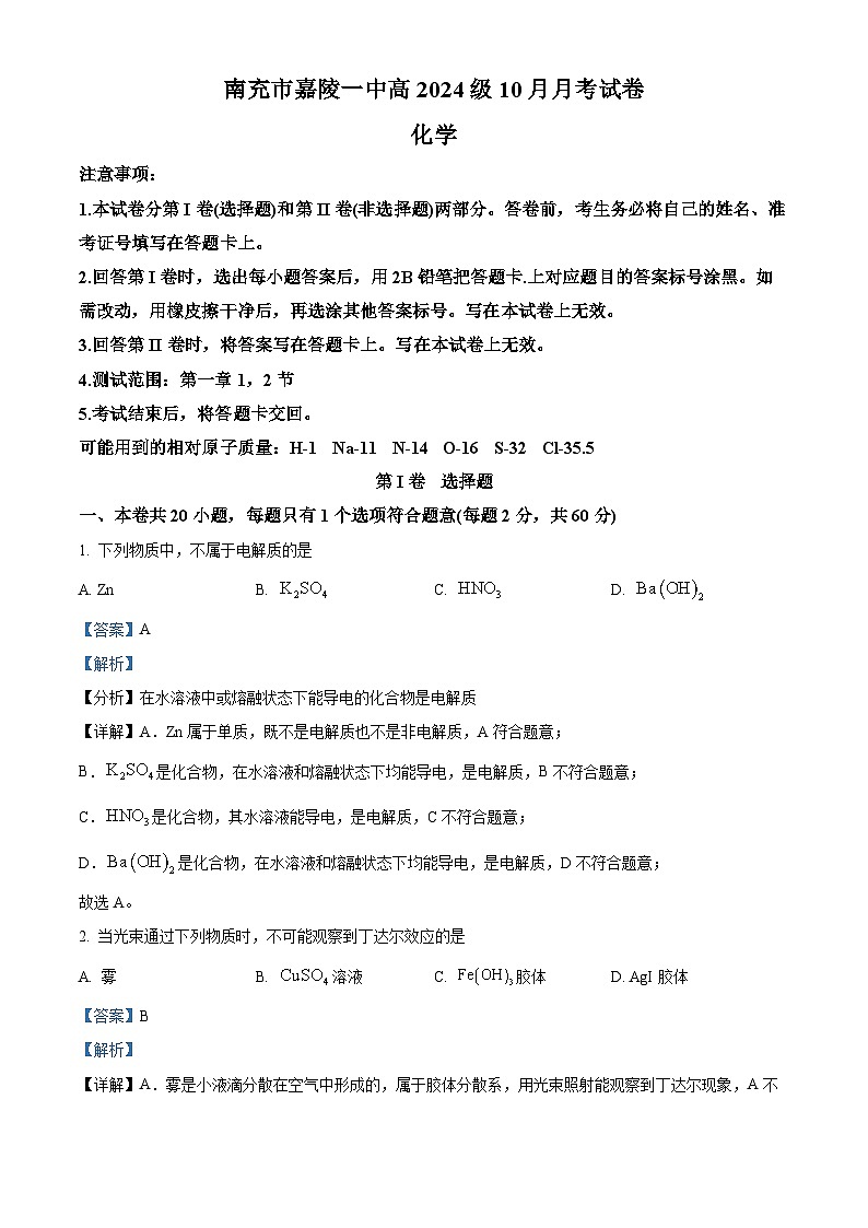 四川省南充市嘉陵第一中学学2024-2025学年高一上学期10月月考  化学试题 Word版含解析第1页