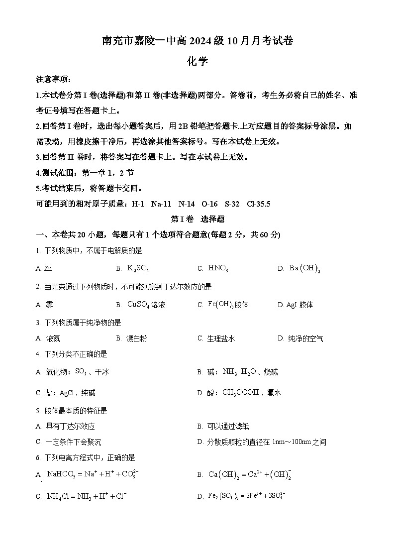 四川省南充市嘉陵第一中学学2024-2025学年高一上学期10月月考  化学试题 Word版无答案第1页